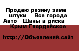 Продаю резину зима 2 штуки  - Все города Авто » Шины и диски   . Крым,Гвардейское